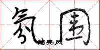 曾庆福氛围行书怎么写