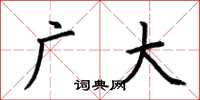 荆霄鹏广大楷书怎么写