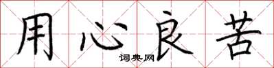 荆霄鹏用心良苦楷书怎么写