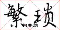 曾庆福繁琐行书怎么写
