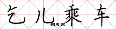 荆霄鹏乞儿乘车楷书怎么写