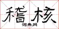 曾庆福稽核隶书怎么写