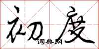 曾庆福初度行书怎么写