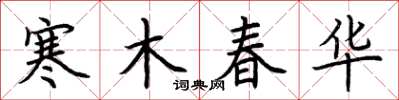 荆霄鹏寒木春华楷书怎么写