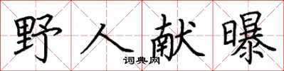 荆霄鹏野人献曝楷书怎么写