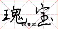 曾庆福瑰宝行书怎么写