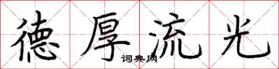 荆霄鹏德厚流光楷书怎么写