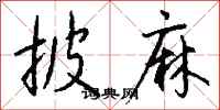钱沛云披麻行书怎么写