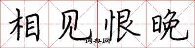 荆霄鹏相见恨晚楷书怎么写