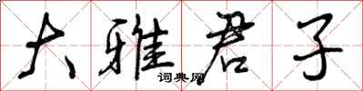 曾庆福大雅君子行书怎么写