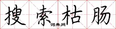 荆霄鹏搜索枯肠楷书怎么写