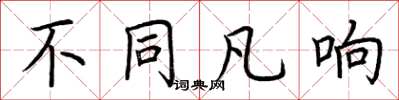 荆霄鹏不同凡响楷书怎么写