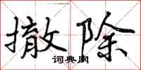 曾庆福撤除行书怎么写