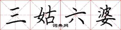 荆霄鹏三姑六婆楷书怎么写