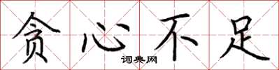 荆霄鹏贪心不足楷书怎么写