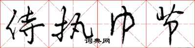 曾庆福侍执巾节行书怎么写