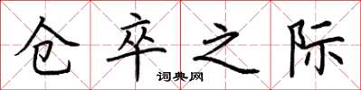 荆霄鹏仓卒之际楷书怎么写