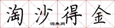 荆霄鹏淘沙得金楷书怎么写