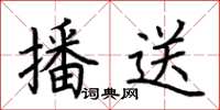 荆霄鹏播送楷书怎么写