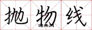 荆霄鹏抛物线楷书怎么写