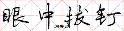 曾庆福眼中拔钉行书怎么写