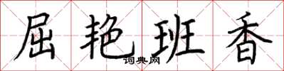 荆霄鹏屈艳班香楷书怎么写