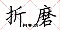 荆霄鹏折磨楷书怎么写
