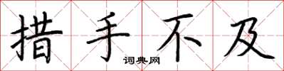 荆霄鹏措手不及楷书怎么写