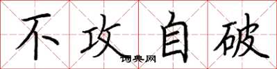 荆霄鹏不攻自破楷书怎么写