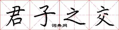 荆霄鹏君子之交楷书怎么写