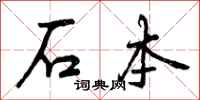曾庆福石本行书怎么写