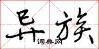 曾庆福异族行书怎么写