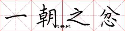 荆霄鹏一朝之忿楷书怎么写