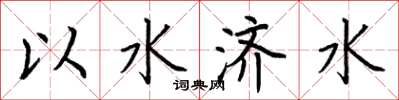 荆霄鹏以水济水楷书怎么写