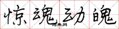 曾庆福惊魂动魄行书怎么写