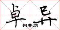 曾庆福卓异行书怎么写