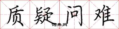 荆霄鹏质疑问难楷书怎么写