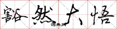 曾庆福豁然大悟行书怎么写