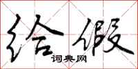 曾庆福给假行书怎么写