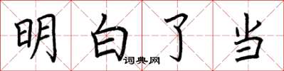 荆霄鹏明白了当楷书怎么写