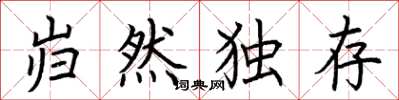 荆霄鹏岿然独存楷书怎么写