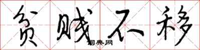曾庆福贫贱不移行书怎么写