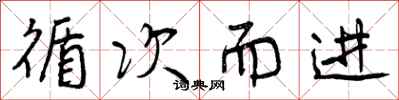 曾庆福循次而进行书怎么写