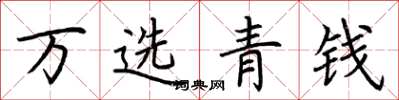 荆霄鹏万选青钱楷书怎么写