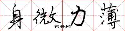 曾庆福身微力薄行书怎么写