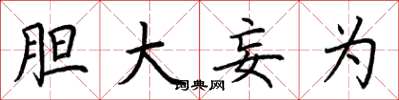 荆霄鹏胆大妄为楷书怎么写