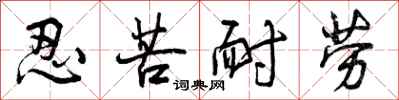 曾庆福忍苦耐劳行书怎么写