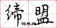 曾庆福缔盟行书怎么写