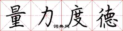 荆霄鹏量力度德楷书怎么写