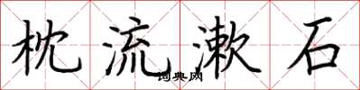 荆霄鹏枕流漱石楷书怎么写